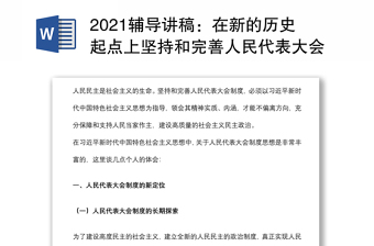 2021輔導(dǎo)講稿：在新的歷史起點(diǎn)上堅持和完善人民代表大會制度下載