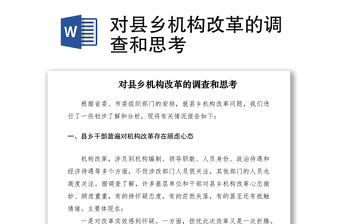 2021對縣鄉機構改革的調查和思考