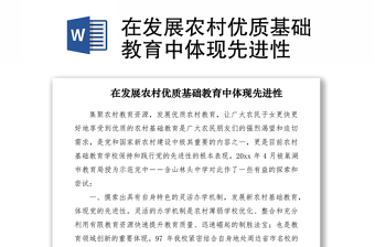 2021在發(fā)展農(nóng)村優(yōu)質基礎教育中體現(xiàn)先進性