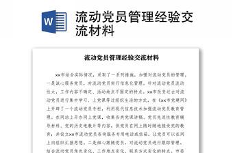 2021流動黨員管理經驗交流材料