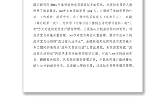 2021流動黨員管理經驗交流材料