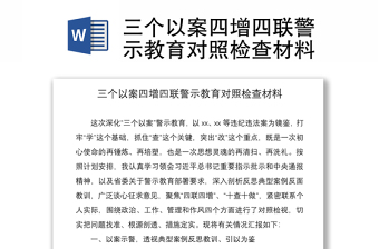 2021三個以案四增四聯(lián)警示教育對照檢查材料
