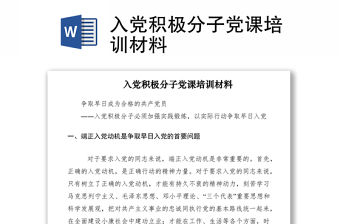 2021入黨積極分子黨課培訓材料