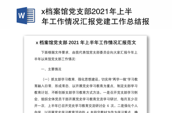 农村党支部2022年上半年党史学习工作报告