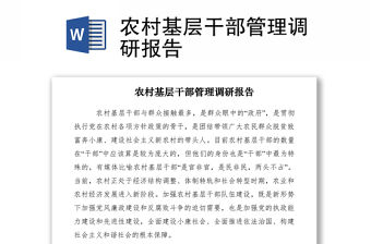 2021農村基層干部管理調研報告