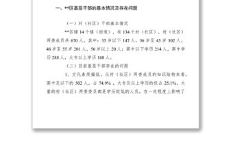 2021農村基層干部管理調研報告