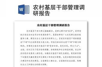 2021農(nóng)村基層干部管理調(diào)研報(bào)告