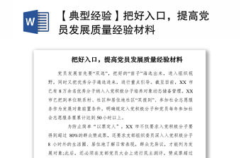 2021【典型經驗】把好入口，提高黨員發展質量經驗材料