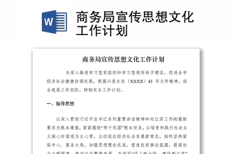 2021商務(wù)局宣傳思想文化工作計(jì)劃