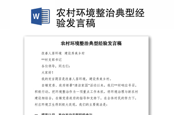 2021農(nóng)村環(huán)境整治典型經(jīng)驗(yàn)發(fā)言稿