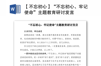2021【不忘初心】“不忘初心、牢記使命”主題教育研討發(fā)言