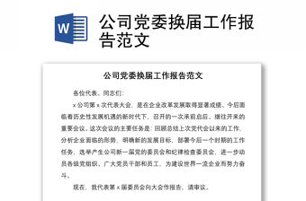 2021公司黨委換屆工作報告范文