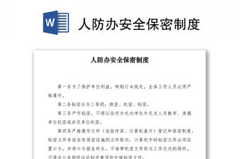 2021人防辦安全保密制度