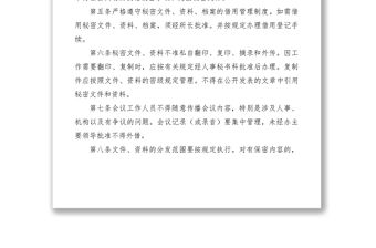 2021人防辦安全保密制度