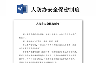 2021人防辦安全保密制度