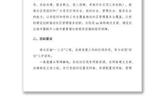 2021推進社區黨建引領社區管理服務創新工作方案