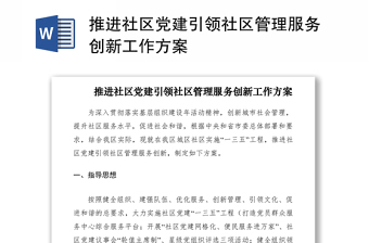 2021推進(jìn)社區(qū)黨建引領(lǐng)社區(qū)管理服務(wù)創(chuàng)新工作方案