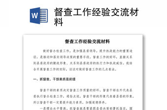 2021督查工作經驗交流材料