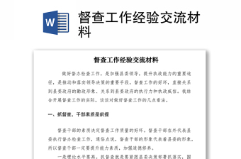 2021督查工作經(jīng)驗(yàn)交流材料