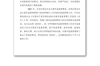2021【黨建材料】貫徹監督執紀工作規則做好案件監督管理工作講課稿
