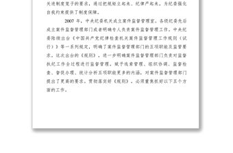 2021【黨建材料】貫徹監(jiān)督執(zhí)紀(jì)工作規(guī)則做好案件監(jiān)督管理工作講課稿