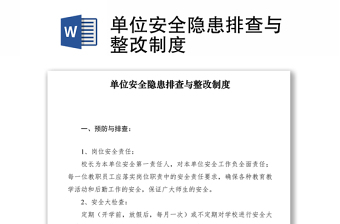 2021單位安全隱患排查與整改制度