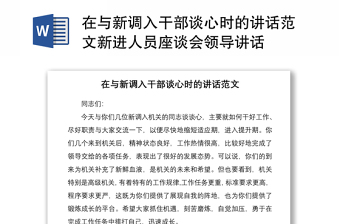2021在與新調(diào)入干部談心時的講話范文新進(jìn)人員座談會領(lǐng)導(dǎo)講話
