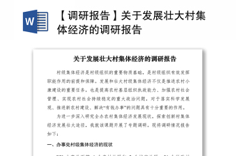 2021【調(diào)研報(bào)告】關(guān)于發(fā)展壯大村集體經(jīng)濟(jì)的調(diào)研報(bào)告