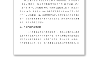 2021【調(diào)研報告】關(guān)于發(fā)展壯大村集體經(jīng)濟的調(diào)研報告