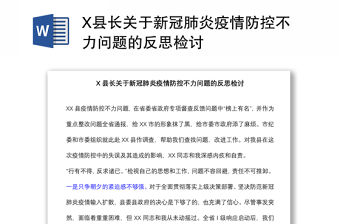 X縣長關于新冠肺炎疫情防控不力問題的反思檢討