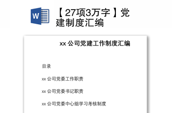 2021【27項3萬字】黨建制度匯編