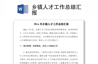 2021鄉(xiāng)鎮(zhèn)人才工作總結(jié)匯報(bào)