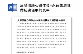 2021反腐倡廉心得體會-永葆先進性做反腐倡廉的表率