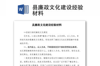 2021縣廉政文化建設經驗材料