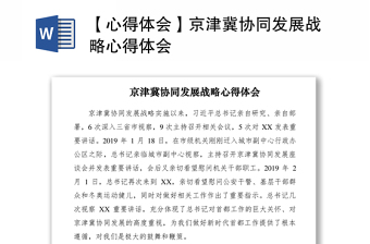 2021【心得體會(huì)】京津冀協(xié)同發(fā)展戰(zhàn)略心得體會(huì)