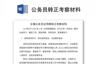 2021公務(wù)員轉(zhuǎn)正考察材料