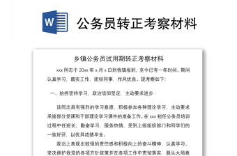 2021公務(wù)員轉(zhuǎn)正考察材料