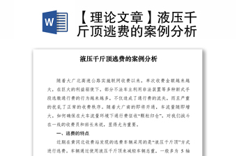 2021【理論文章】液壓千斤頂逃費(fèi)的案例分析