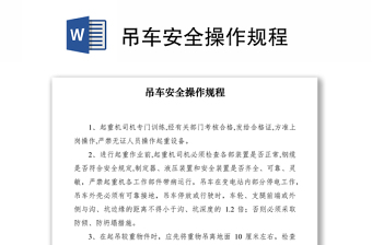 2021吊車安全操作規(guī)程