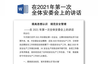 在2021年第一次全體安委會上的講話