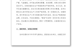 2021做好冬季安全生產工作通知