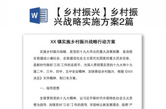 2021【鄉村振興】鄉村振興戰略實施方案2篇