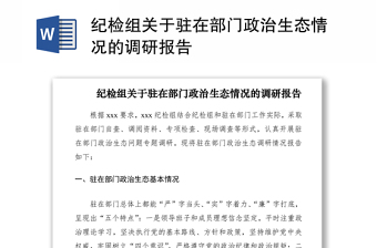 2021紀(jì)檢組關(guān)于駐在部門政治生態(tài)情況的調(diào)研報(bào)告