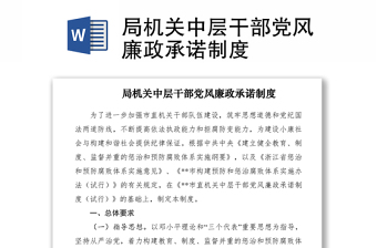 2021局機關中層干部黨風廉政承諾制度