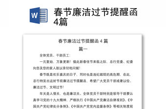 2021春節廉潔過節提醒函4篇