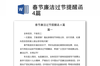 2021春節(jié)廉潔過節(jié)提醒函4篇