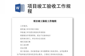 2021項目竣工驗收工作規程