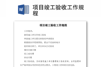 2021項(xiàng)目竣工驗(yàn)收工作規(guī)程