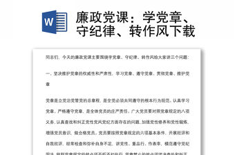 廉政黨課：學黨章、守紀律、轉作風下載