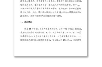 2021婦聯關于心理服務體系和疏導機制危機干預機制調研報告